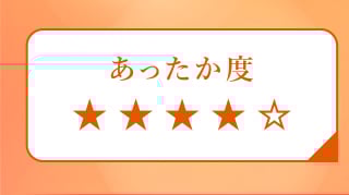あったか度４