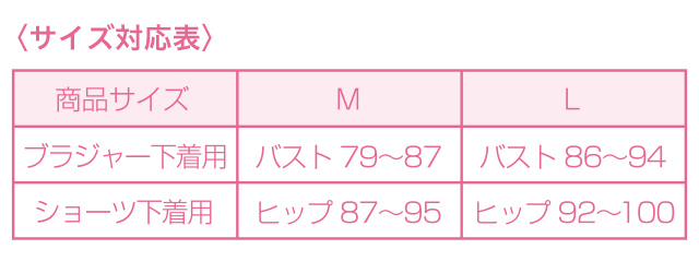 サイズ対応表