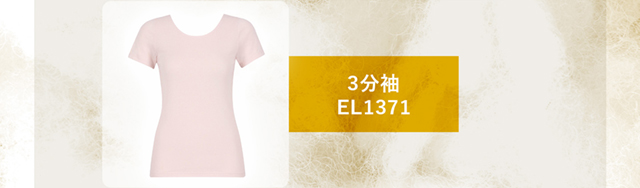 3分袖　EL1371