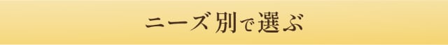ニーズ別で選ぶ