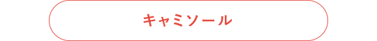 キャミソール