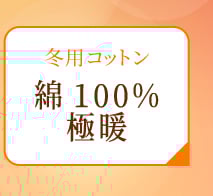 冬用コットン 綿100% 極暖