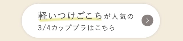 リンクボタン 軽いつけごこち