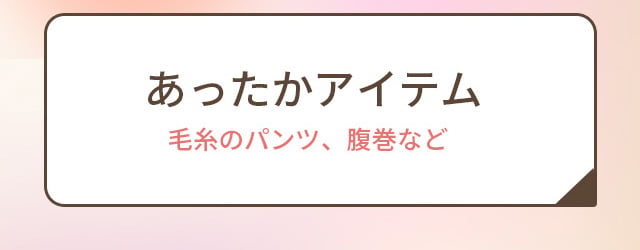 あったかアイテム　毛糸のパンツ、腹巻など