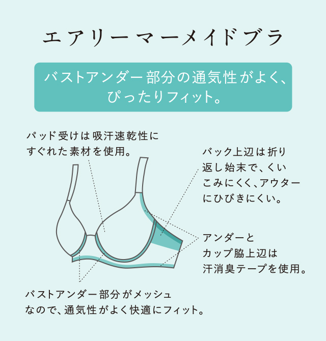 エアリーマーメイドブラ