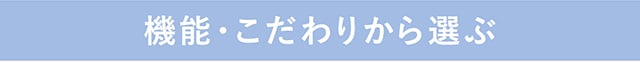 機能・こだわりから選ぶ