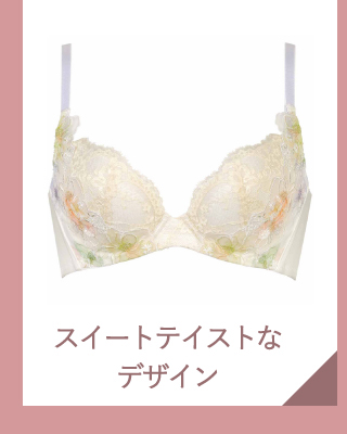 スイートテイストなデザイン