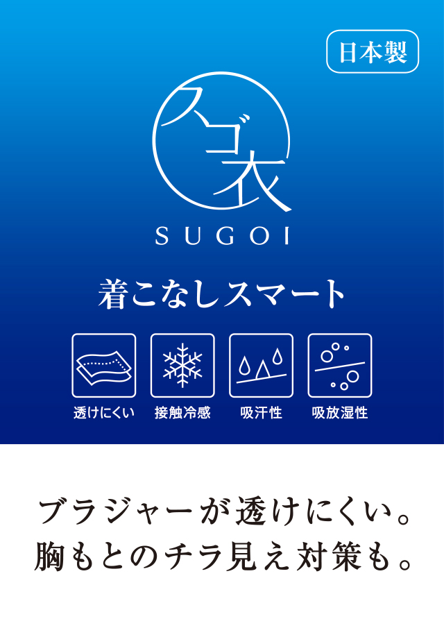 スゴ衣 着こなしスマート