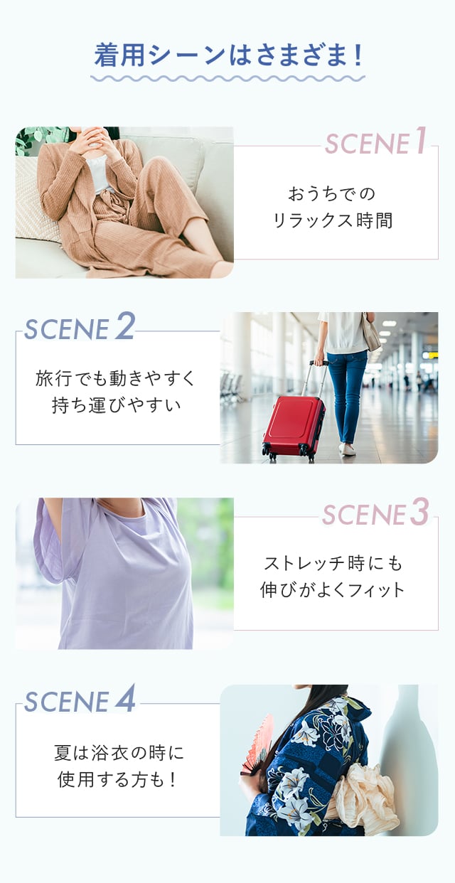 着用シーンはさまざま！