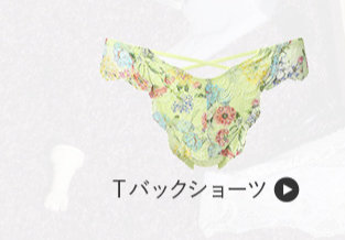 Tバックショーツ