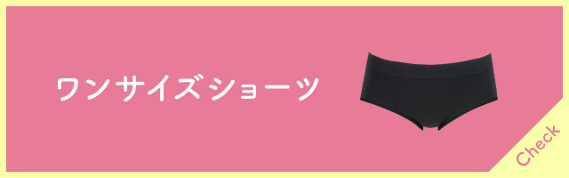 ワンサイズショーツ