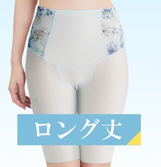 ロング丈