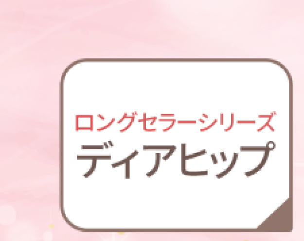 ディアヒップ