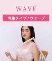骨格タイプ/ウェーブ