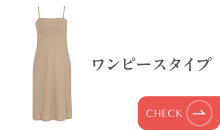 ワンピースタイプ