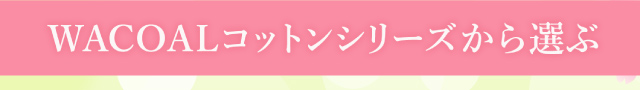 WACOALコットンシリーズから選ぶ