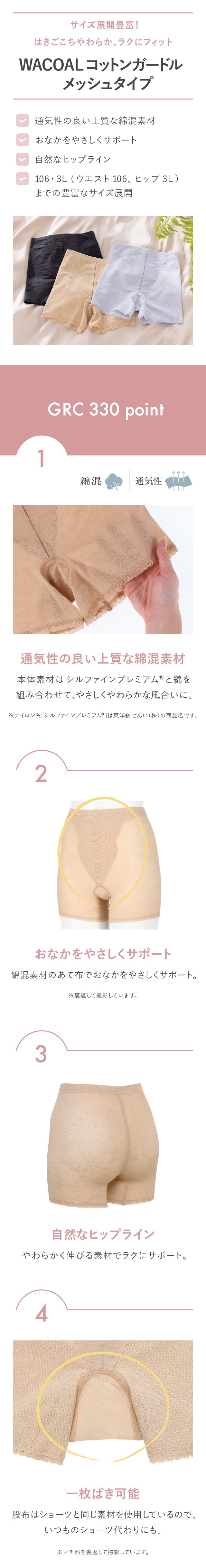 wacoalコットンガードル メッシュタイプ