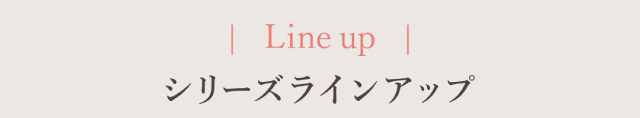 シリーズラインナップ