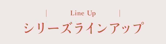 Line Up シリーズラインアップ