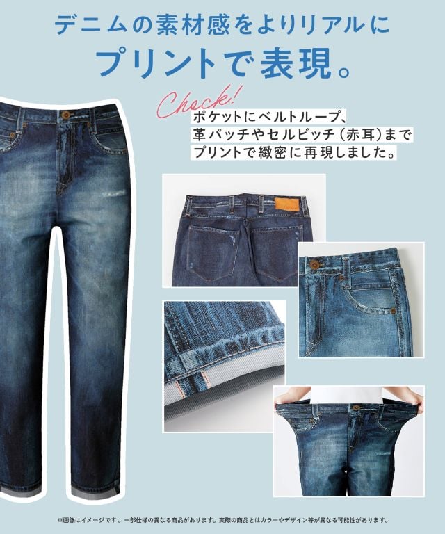デニムの素材感をよりリアルにプリントで実現。