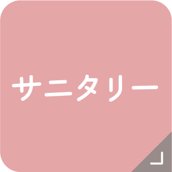 サニタリー