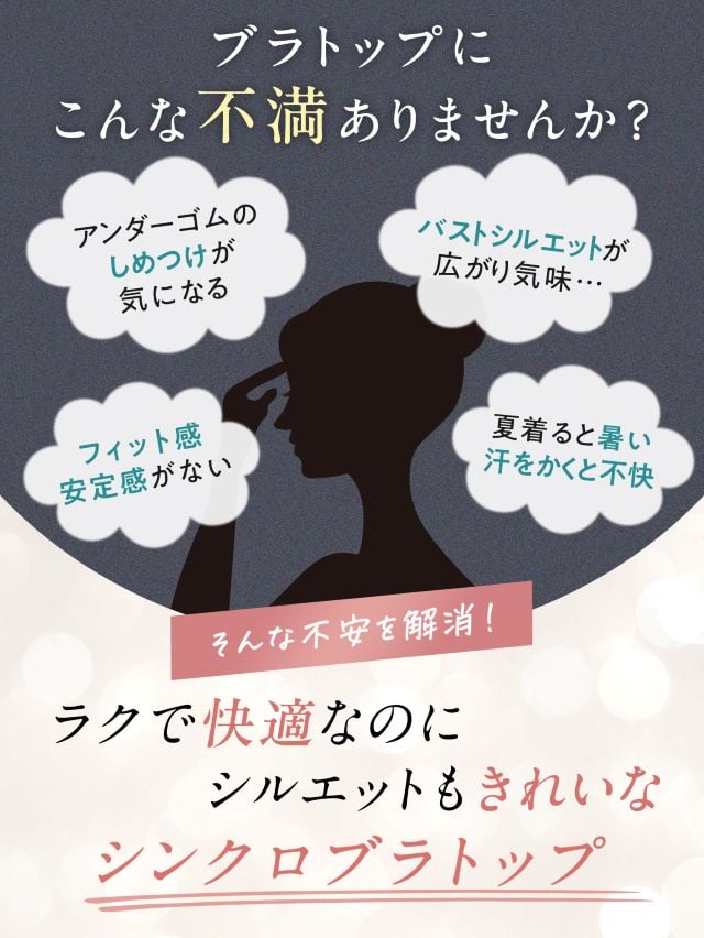 ラクで快適なのにシルエットもきれいシンクロブラトップ