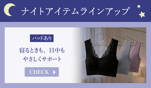 ナイトアイテムラインアップ