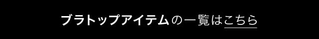 ブラトップアイテムの一覧はこちら