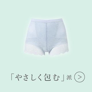 やさしく包む派