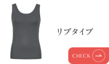 リブタイプ