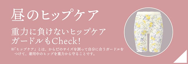 昼のヒップケア