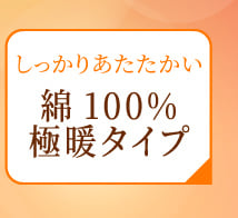 しっかりあたたかい 綿100% 極暖タイプ