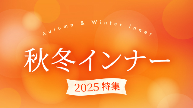 秋冬インナー 2025特集