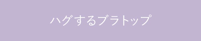 ハグするブラトップ
