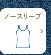 リンクボタン ノースリーブ