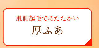 肌側起毛であたたかい 厚ふあ