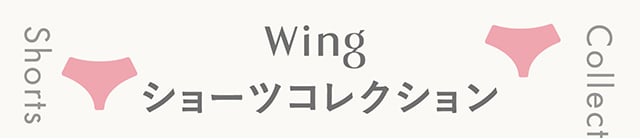 Wing ショーツコレクション