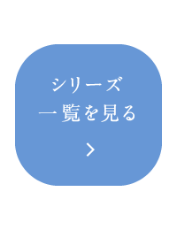 シリーズ一覧を見る