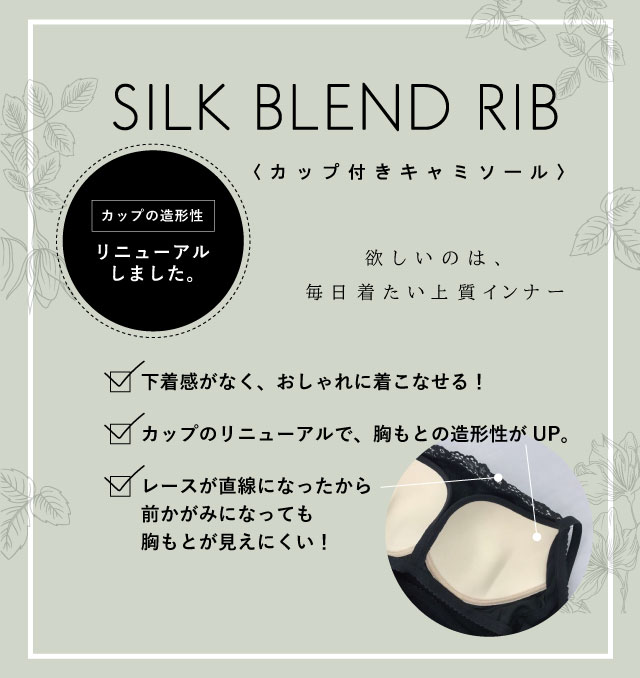SILK BLEND RIB 機能説明