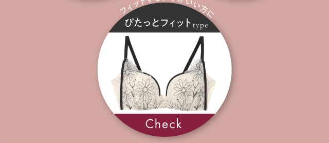 ぴたっとフィットタイプ