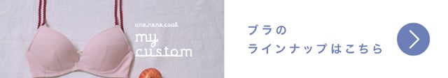 ブラのラインナップはこちら