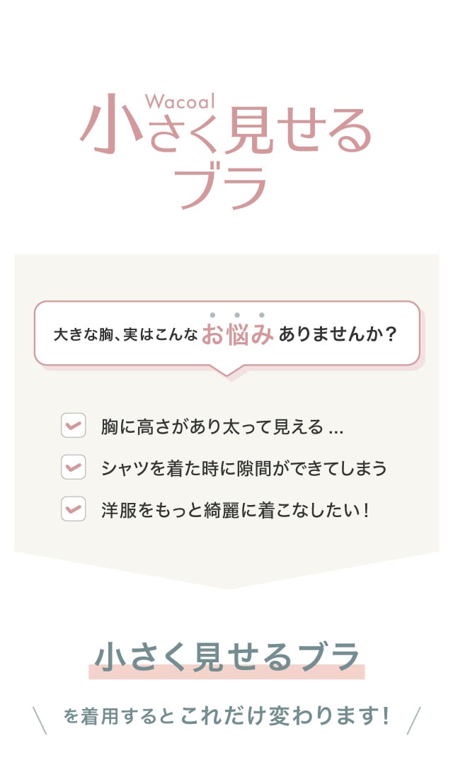 小さく見せるブラ　大きな胸、実はこんなお悩みありませんか？