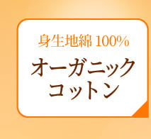 身生地綿100% オーガニックコットン