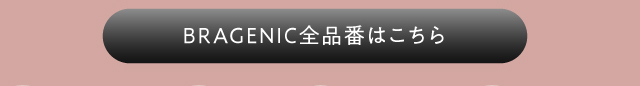 BRAGENIC全品番はこちら