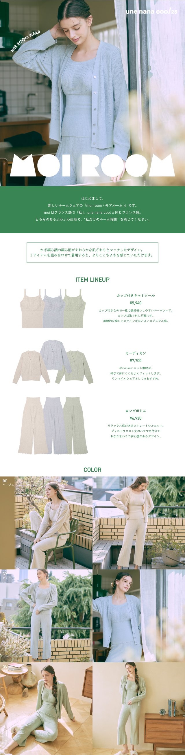 ウンナナクール モアルーム 商品説明