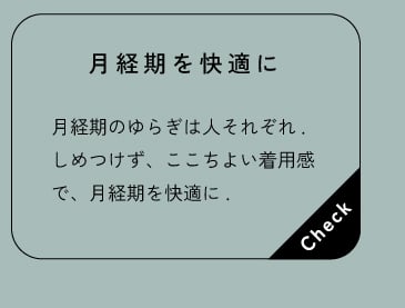 月経期を快適に
