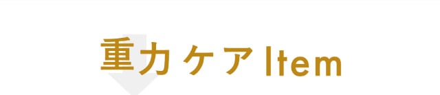 重力ケアItem