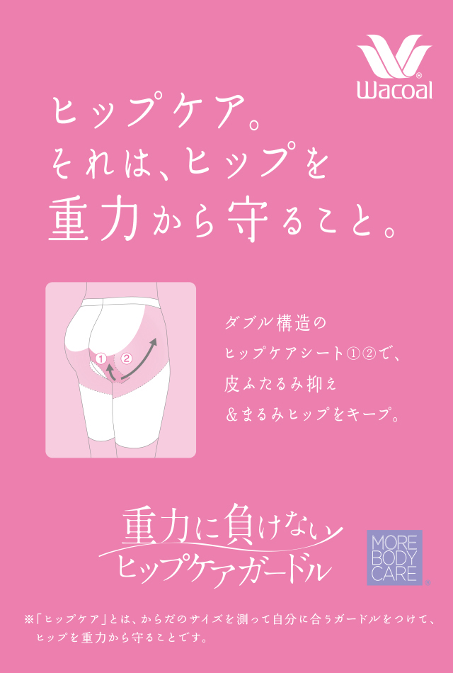 ヒップケア。それは、ヒップを重力から守ること。