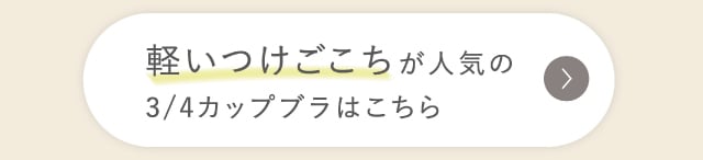 リンクボタン 軽いつけごこち
