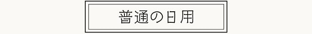 普通の日用